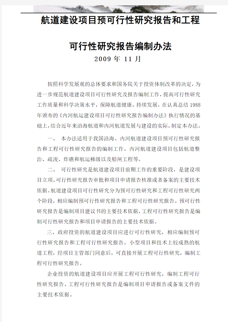 《航道建设项目预可行性研究报告和工程可行性研究报告编制办法》 