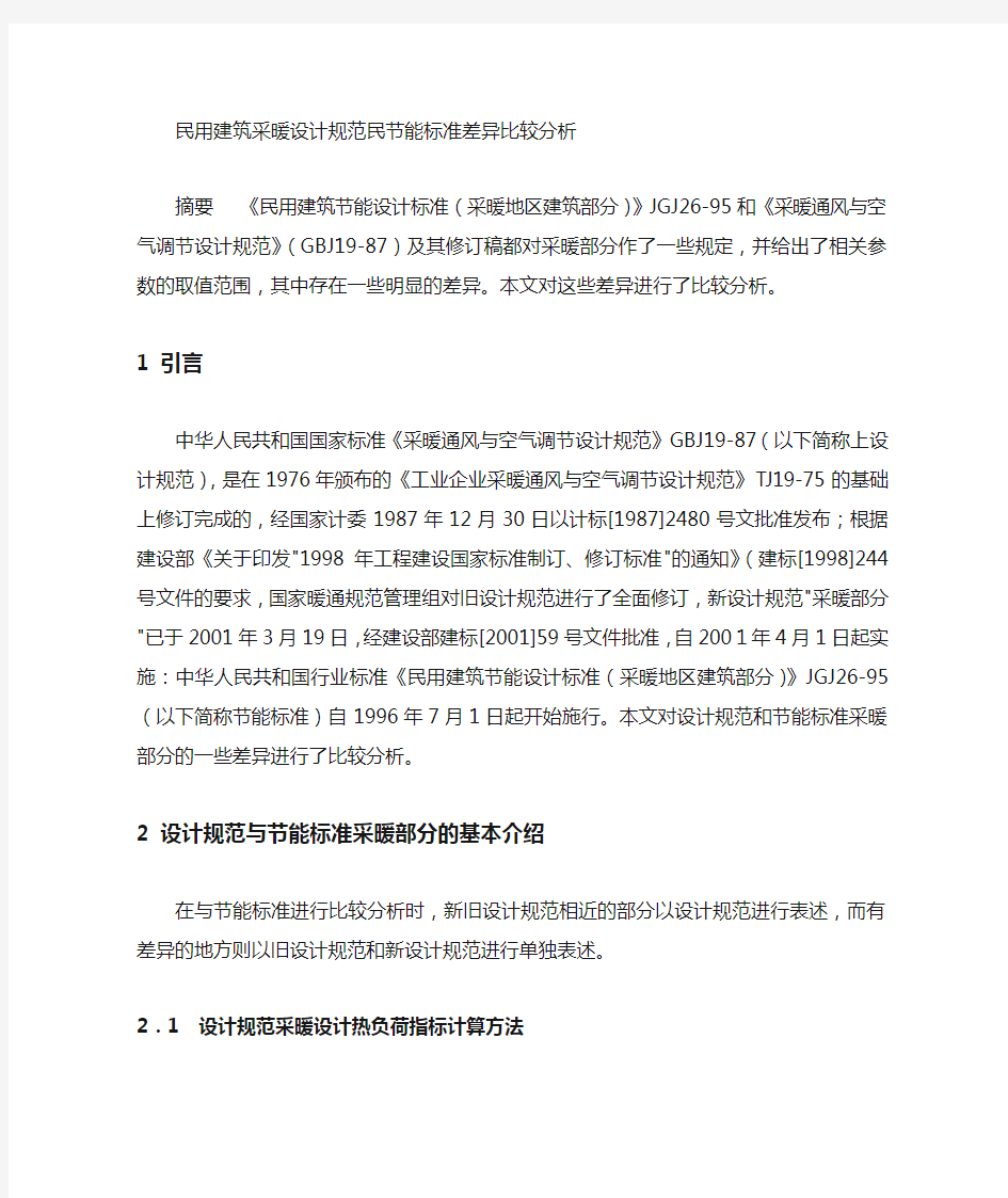 采暖设计热负荷与建筑物耗热量指标-副本