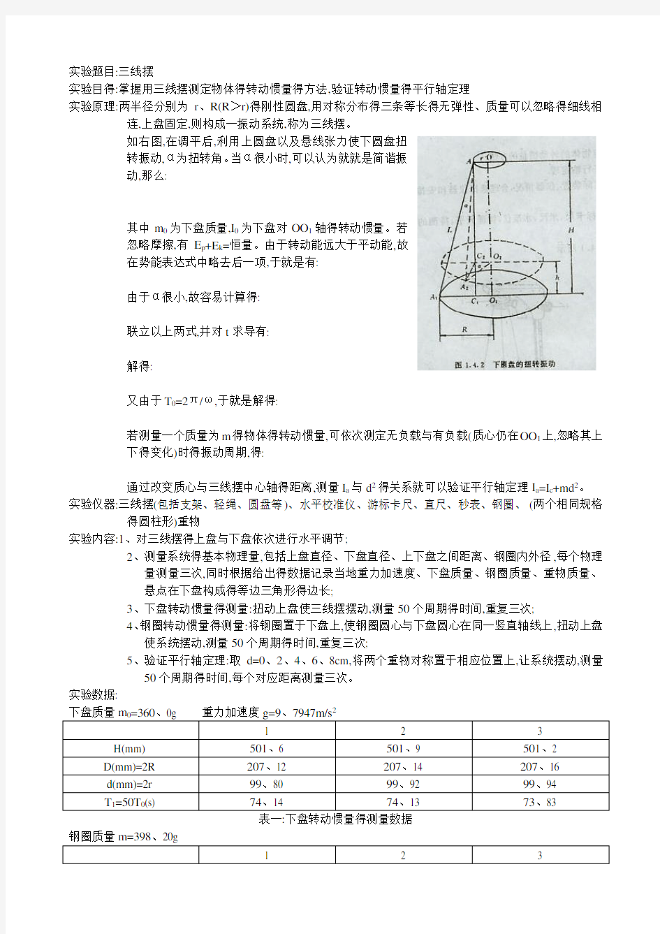 三线摆实验报告