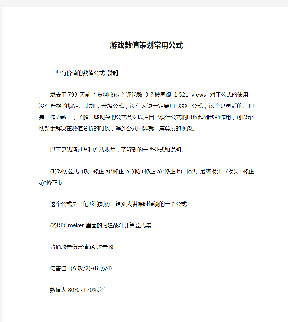 游戏数值策划常用公式