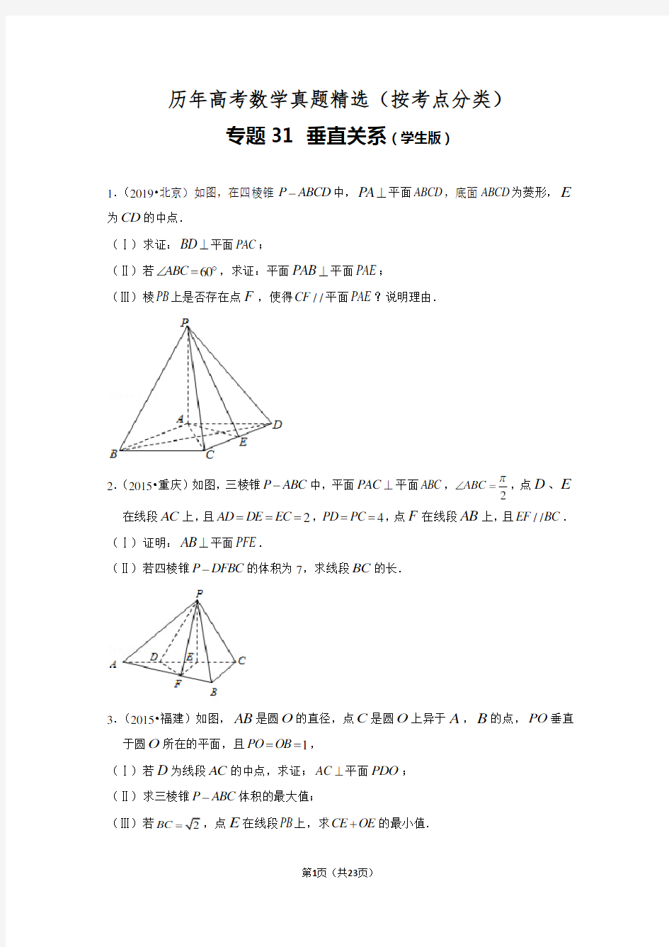 历年高考数学真题精选31 立体几何中的垂直关系