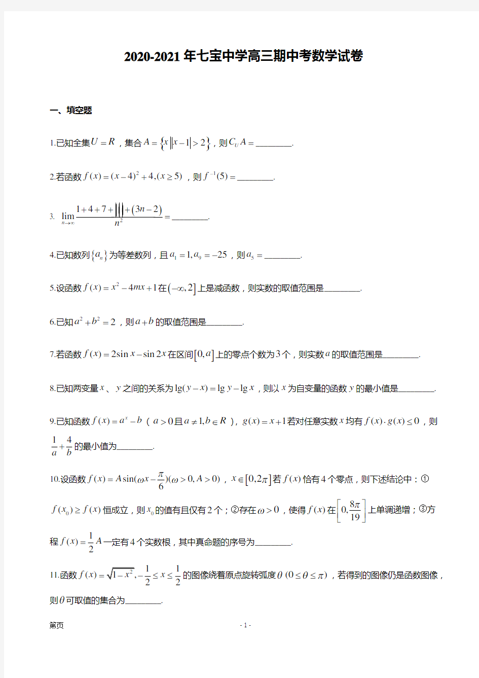 2021届上海市闵行区七宝中学高三上学期期中考试数学试题(解析版)