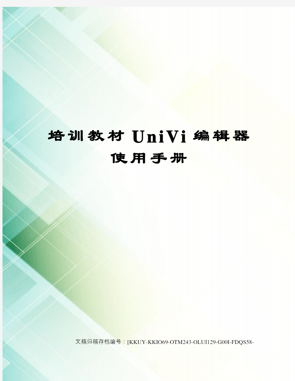 培训教材univi编辑器使用手册终审稿)