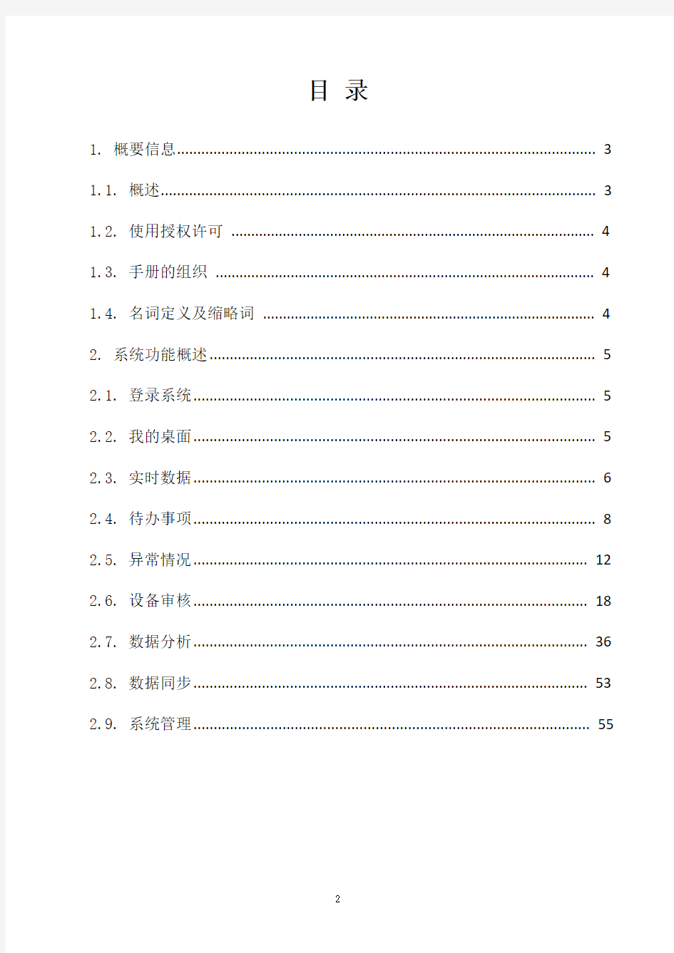 在线监测数据分析系统用户手册