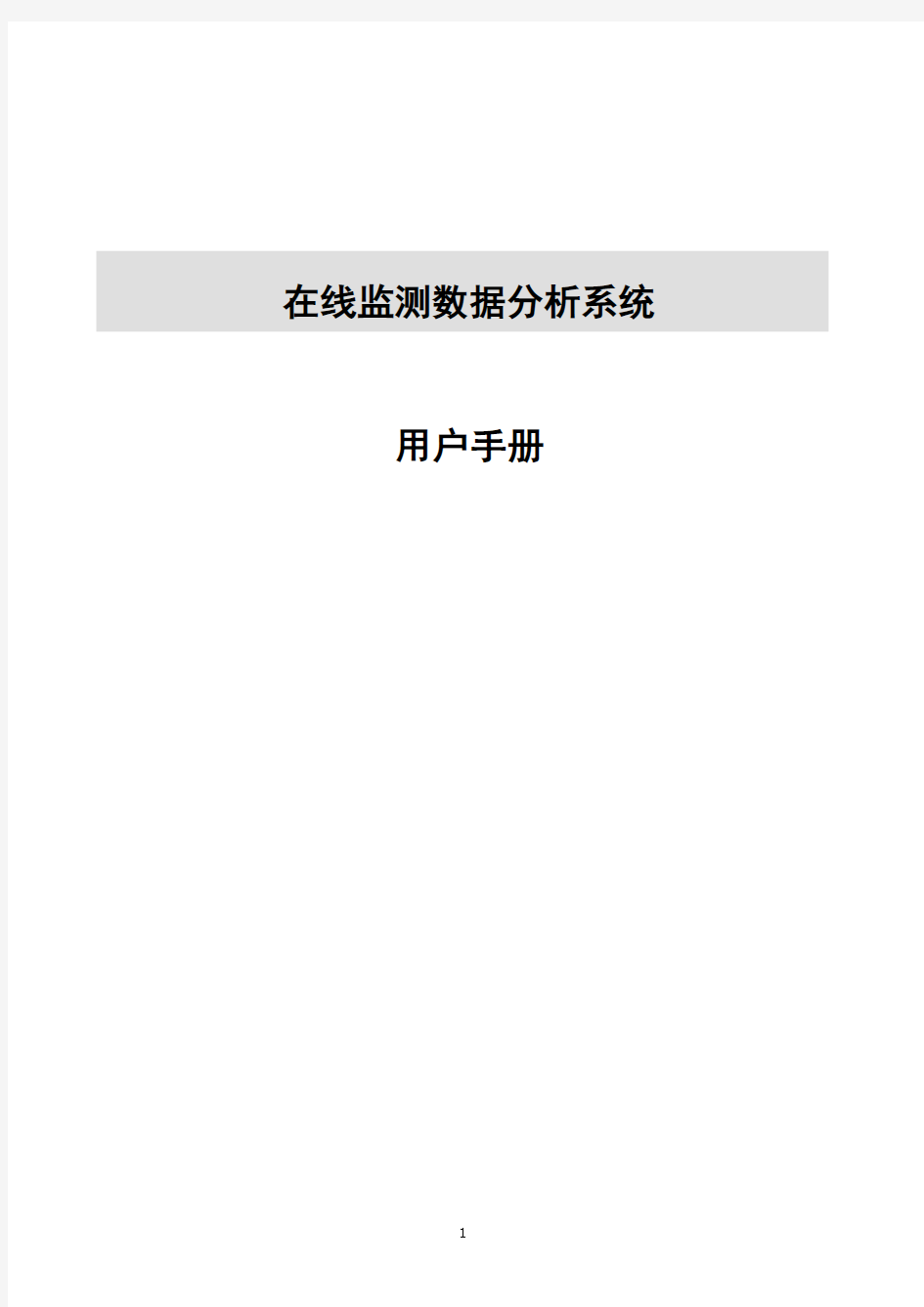 在线监测数据分析系统用户手册