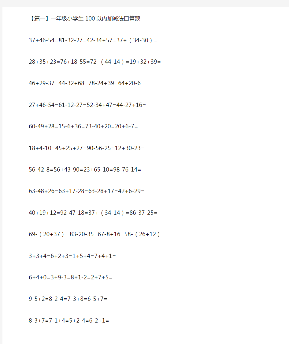 一年级小学生100以内加减法口算题(最新)