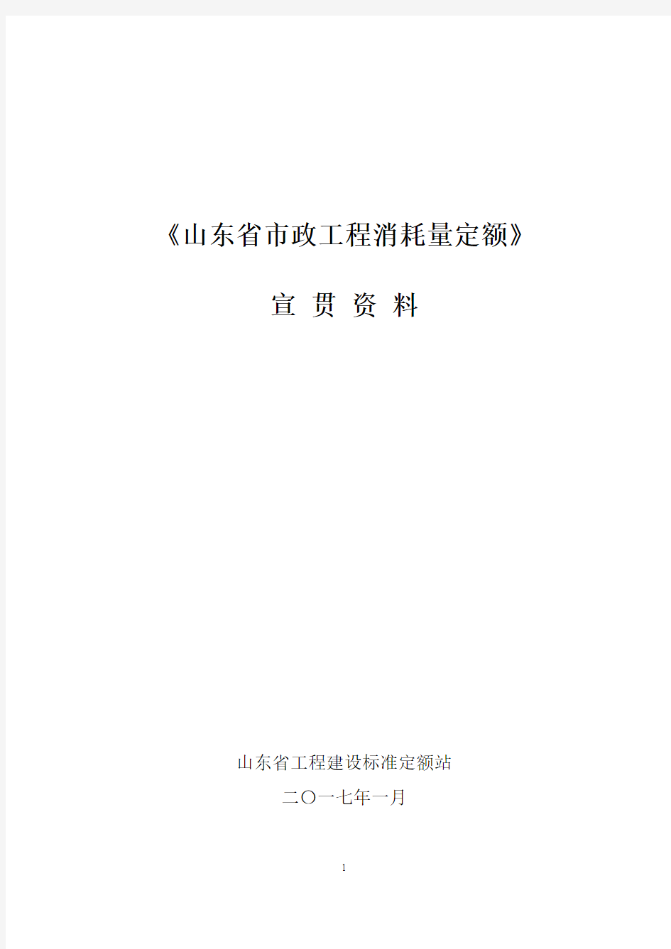 《山东省市政工程消耗量定额》交底培训资料