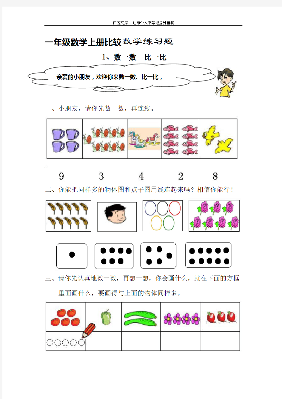 一年级数学上册数学比较练习题