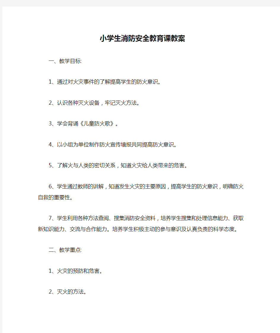 小学生消防安全教育课教案【最新版】