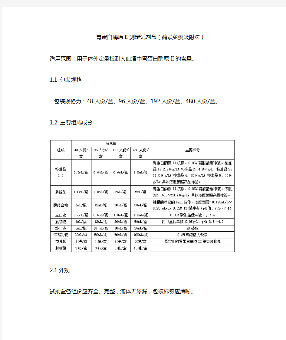 胃蛋白酶原II测定试剂盒(酶联免疫吸附法)产品技术要求meikang