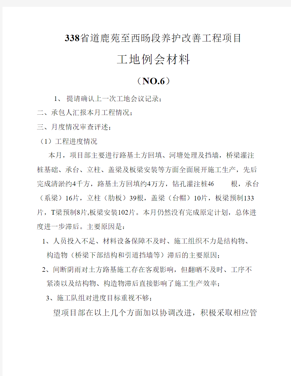 工地例会汇报材料(九月)