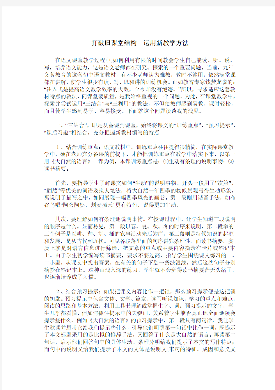 打破旧课堂结构 运用新教学方法