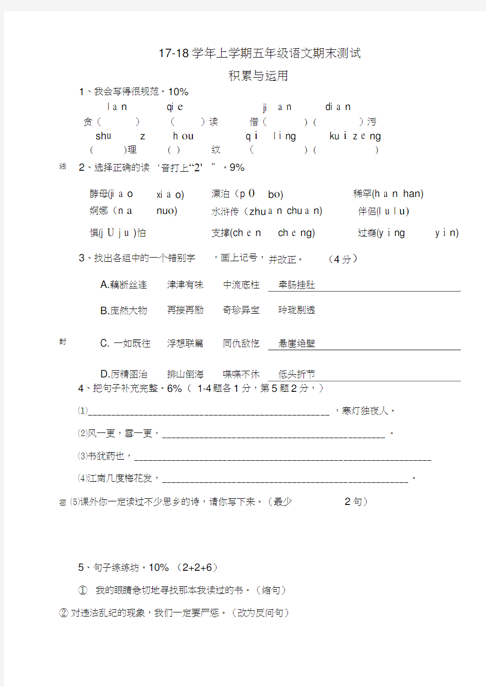 五年级上语文期末试卷(附答案)