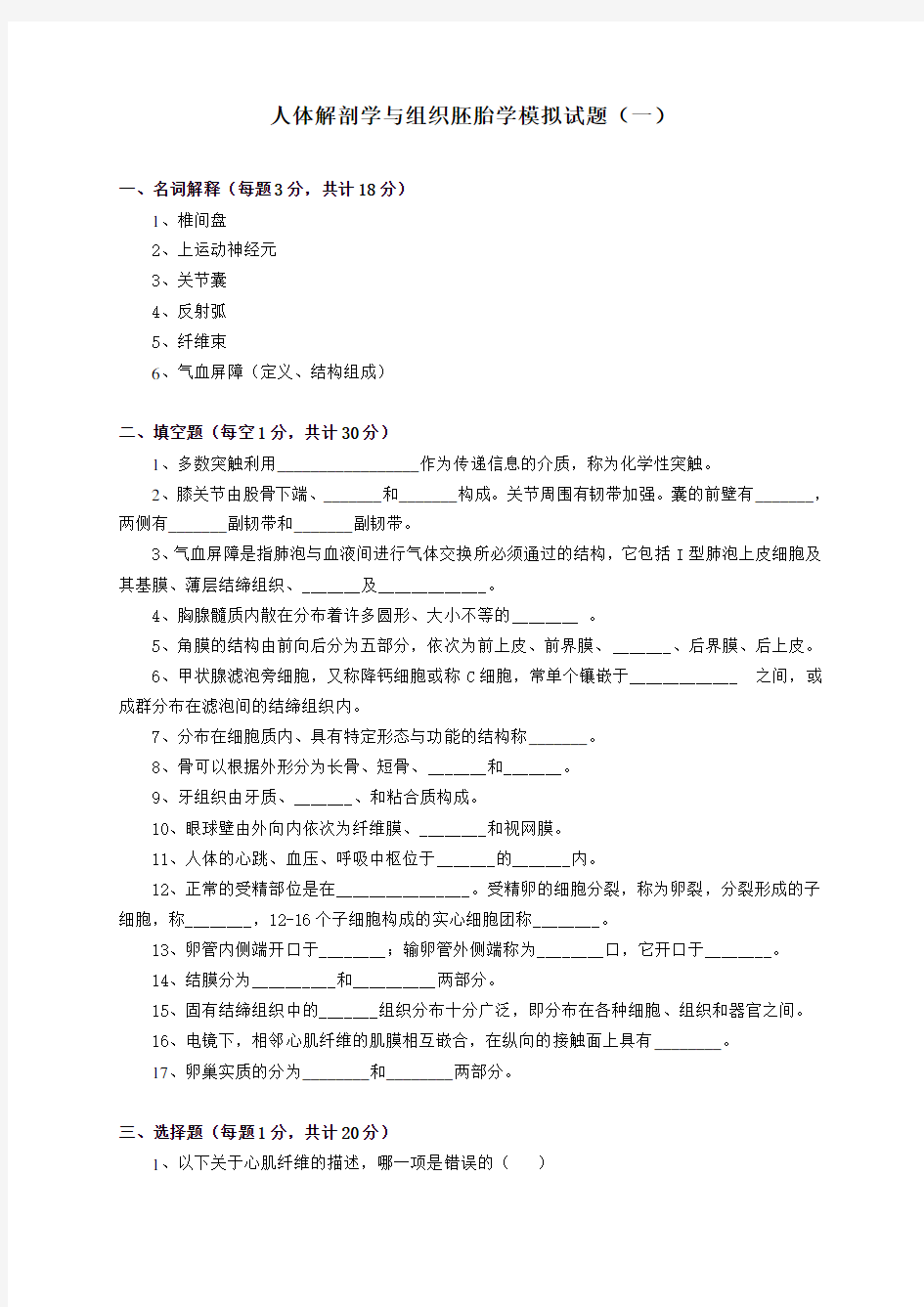 人体解剖学与组织胚胎学模拟试题一