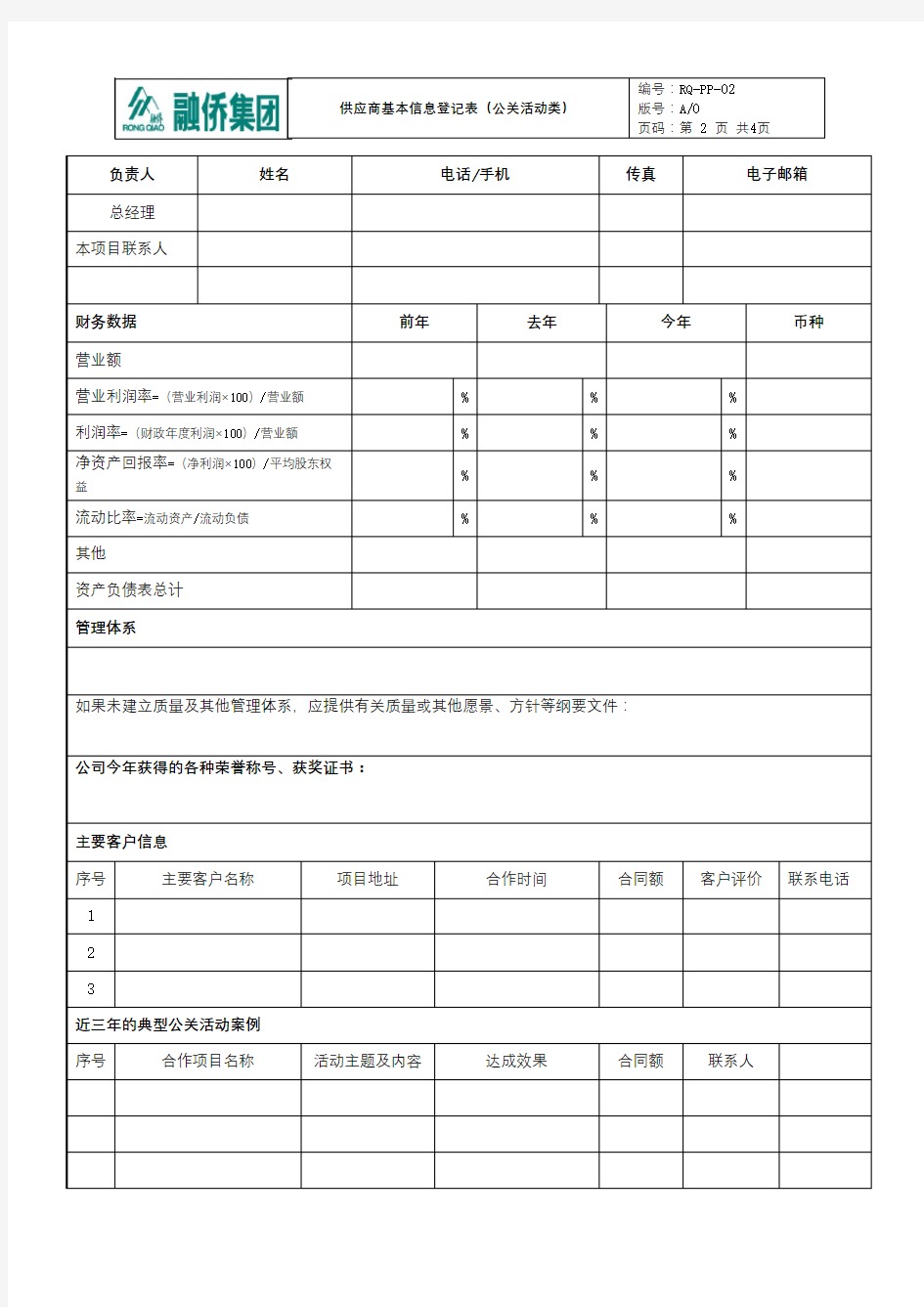 供应商基本信息登记表【模板】