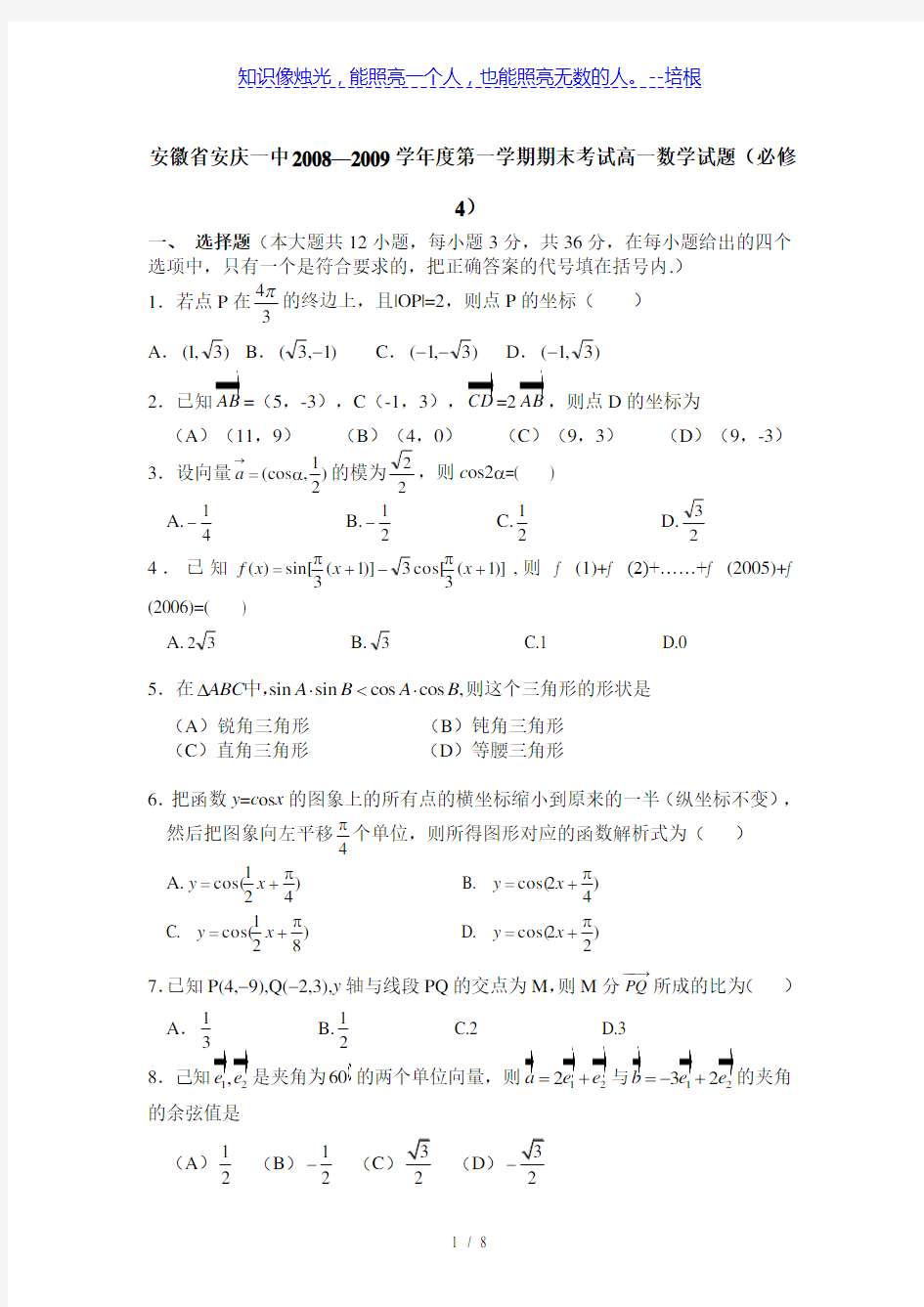 安徽省安庆一中2008—2009学年度第一学期期末考试高一数学试题(必修4)