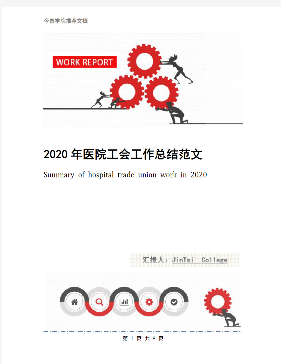 2020年医院工会工作总结范文
