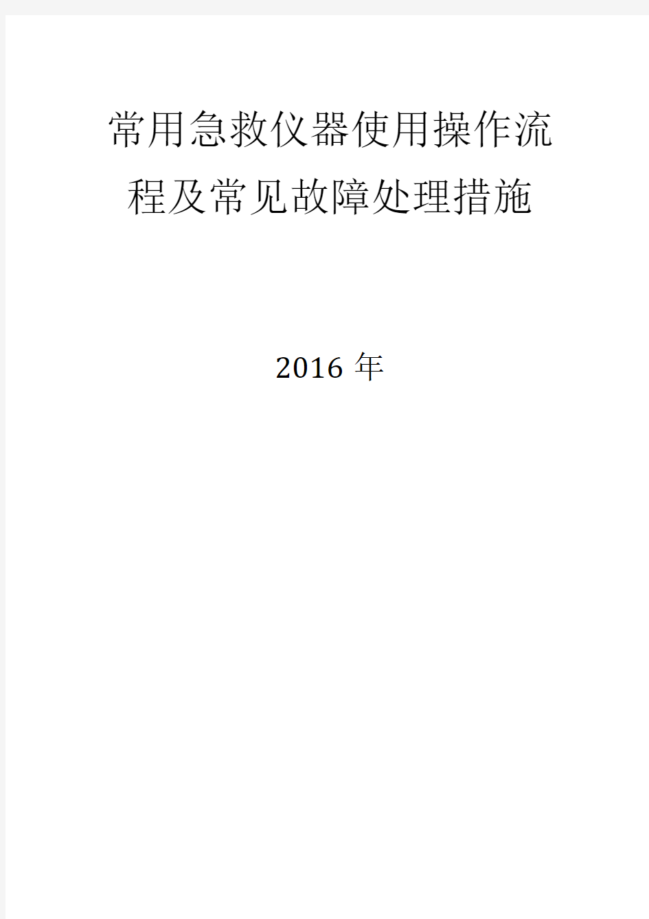 常用急救仪器使用操作流程与常见故障处理方法