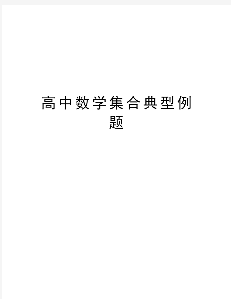 高中数学集合典型例题教学文案