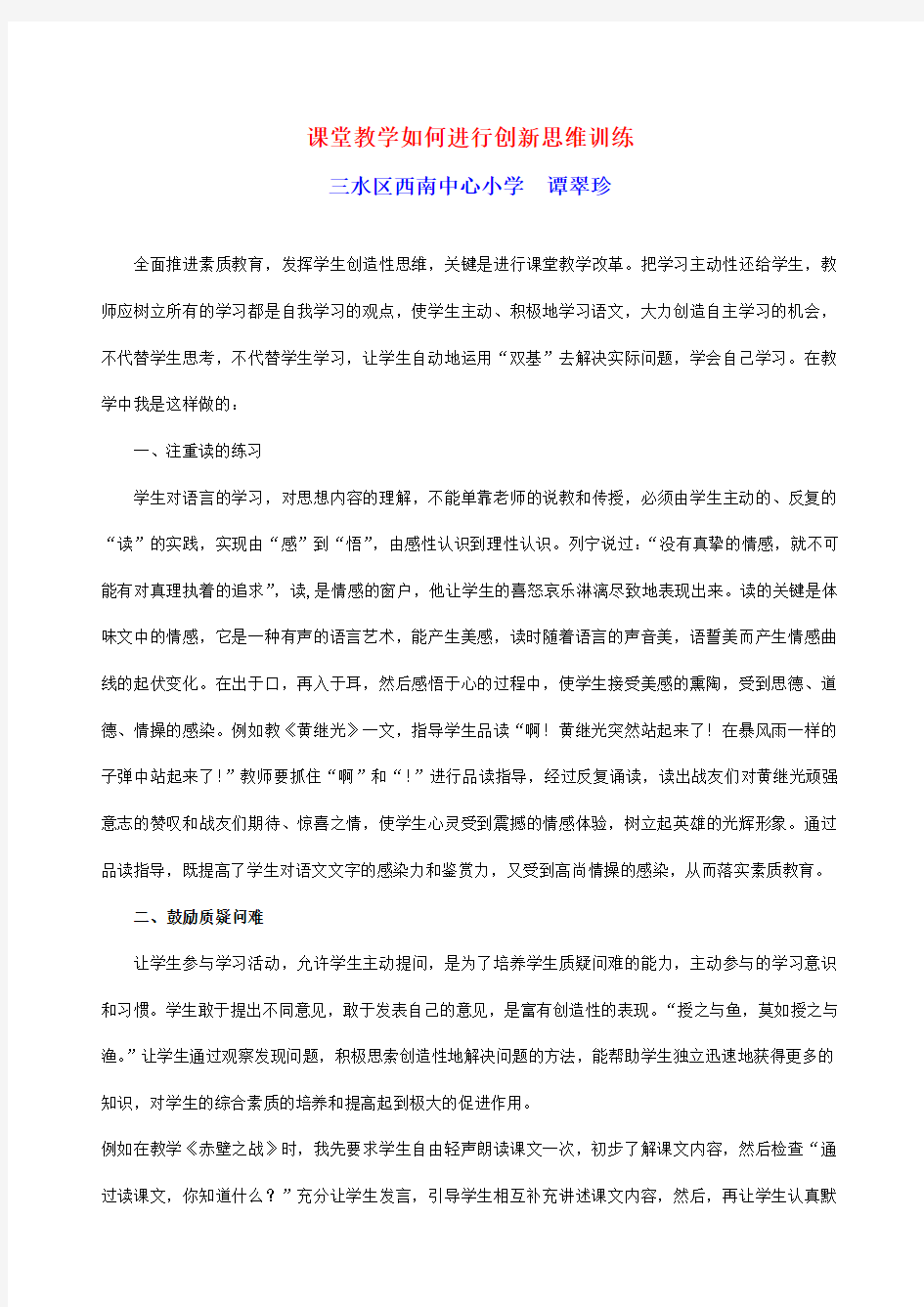 课堂教学如何进行创新思维训练资料