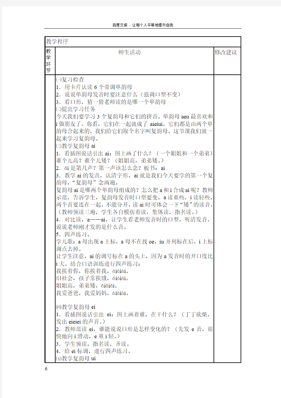 部编本语文一年级上册aieiui教学设计