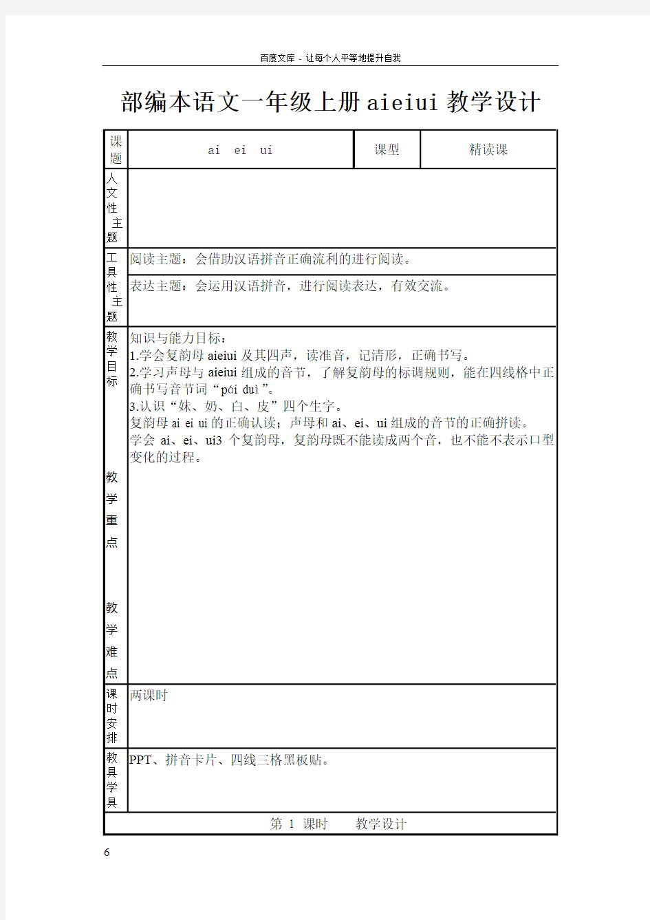 部编本语文一年级上册aieiui教学设计