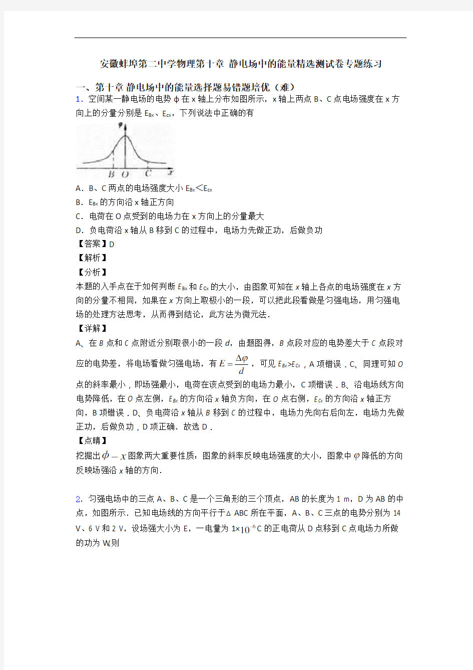 安徽蚌埠第二中学物理第十章 静电场中的能量精选测试卷专题练习