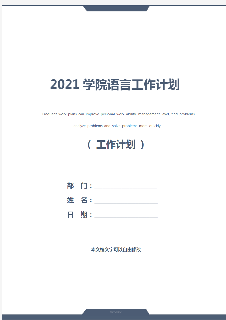 2021学院语言工作计划