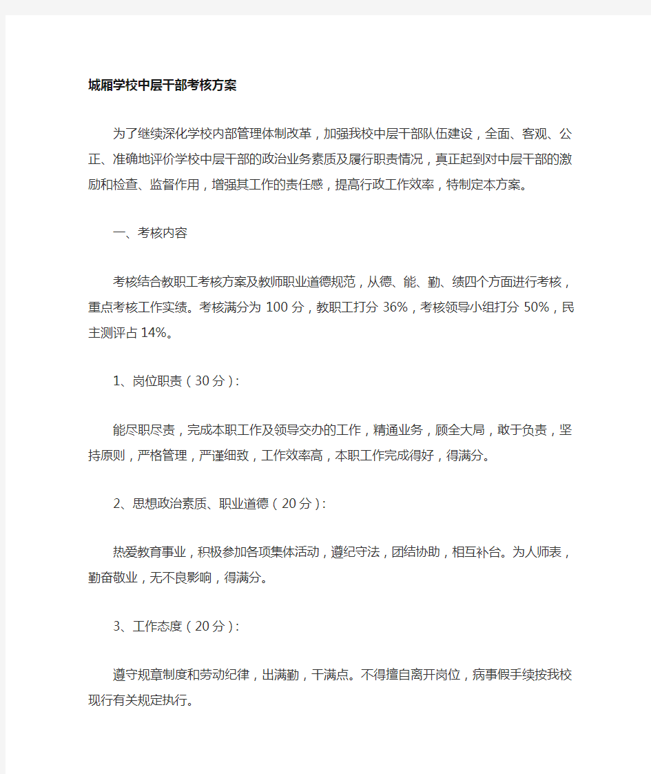 学校中层干部考核方案