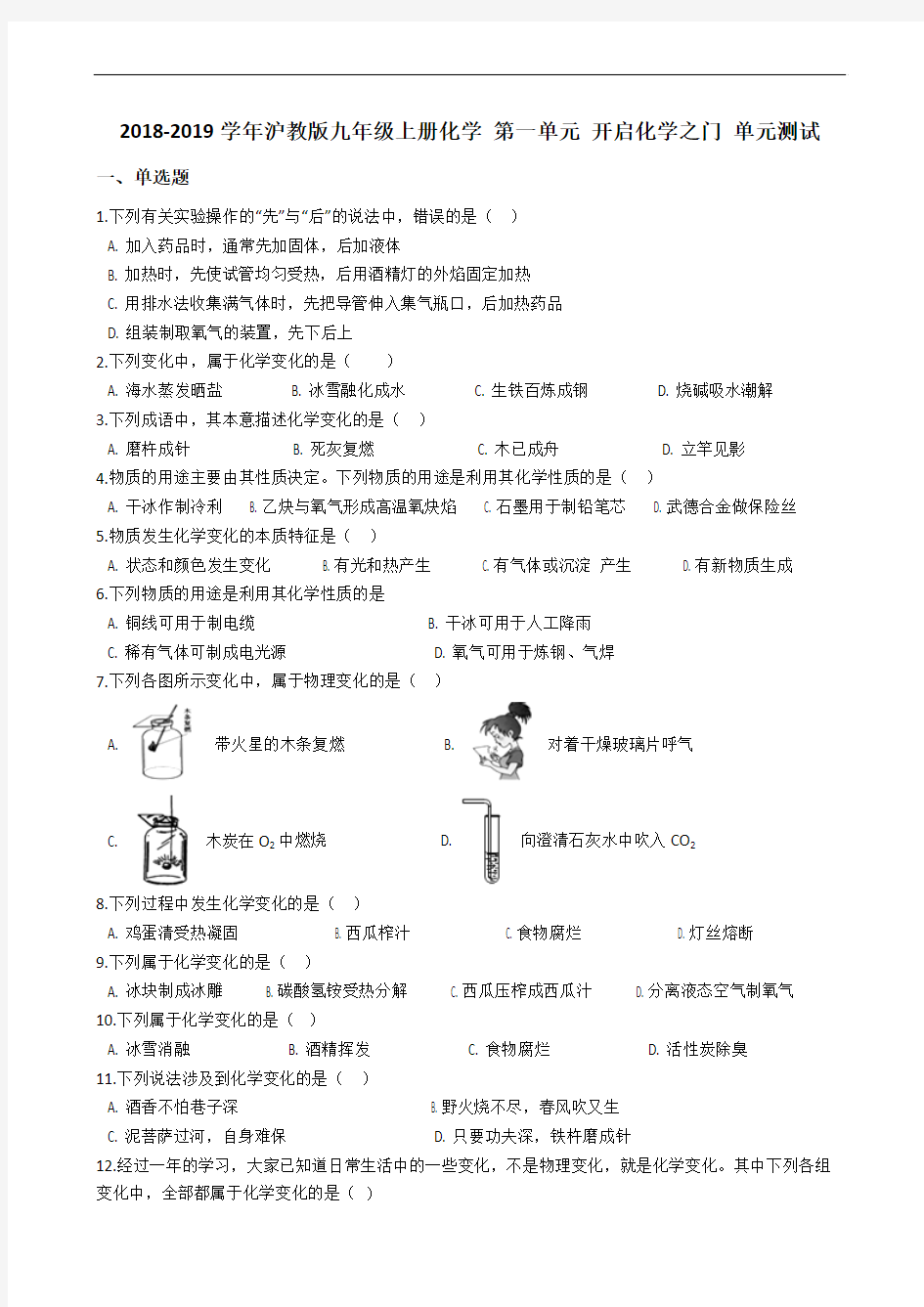 2018-2019学年沪教版九年级上册化学 第一单元 开启化学之门 单元测试(解析版)