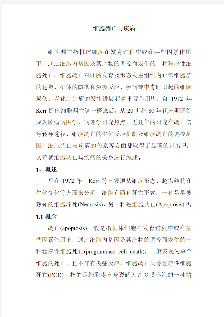 关于细胞凋亡与疾病