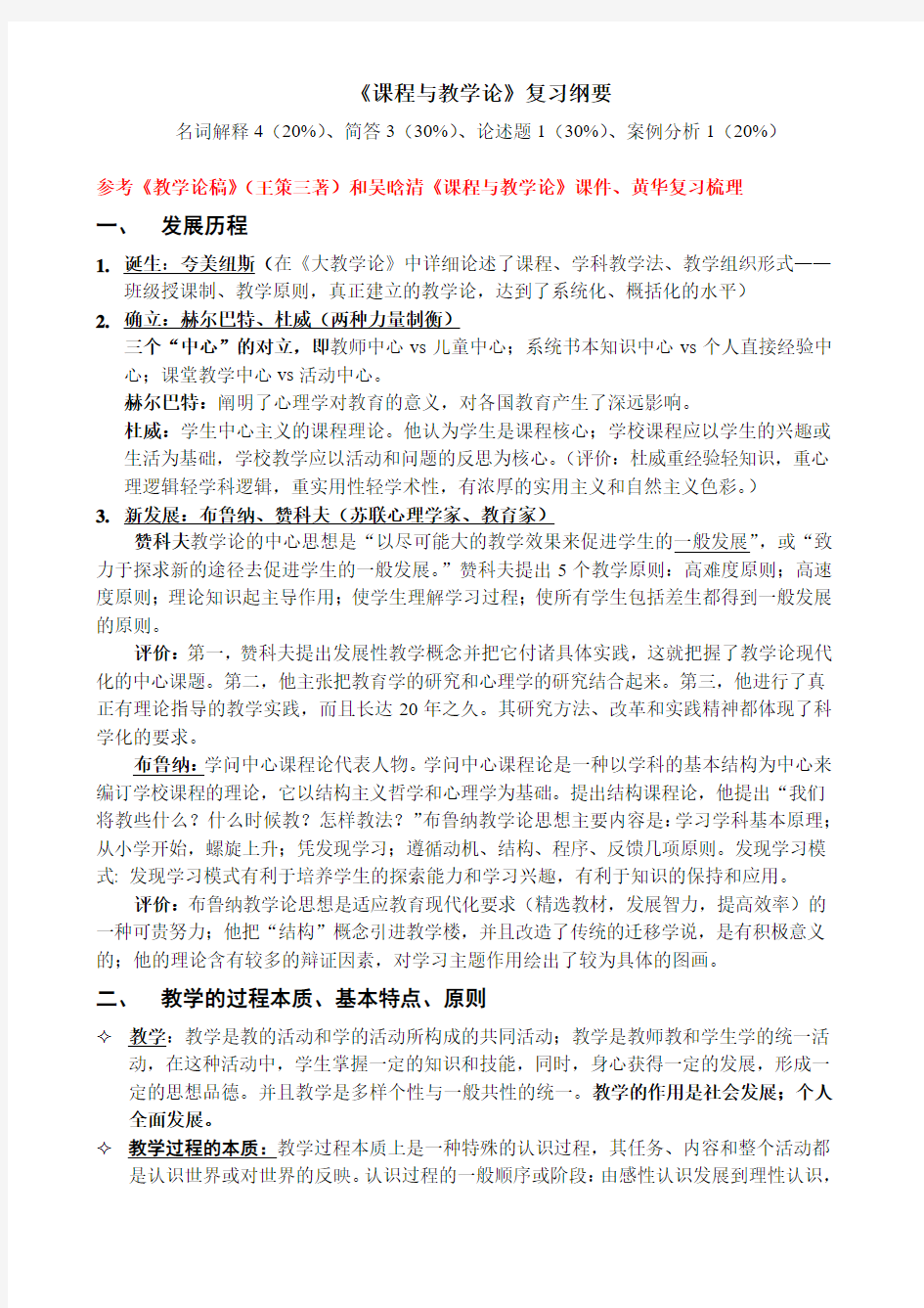 《课程与教学论》考试复习题