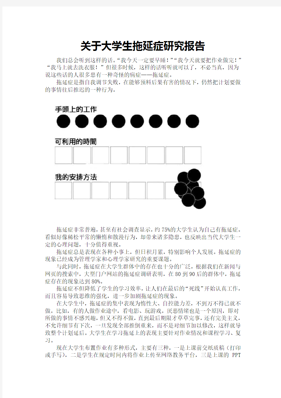 关于大学生拖延症调查研究报告