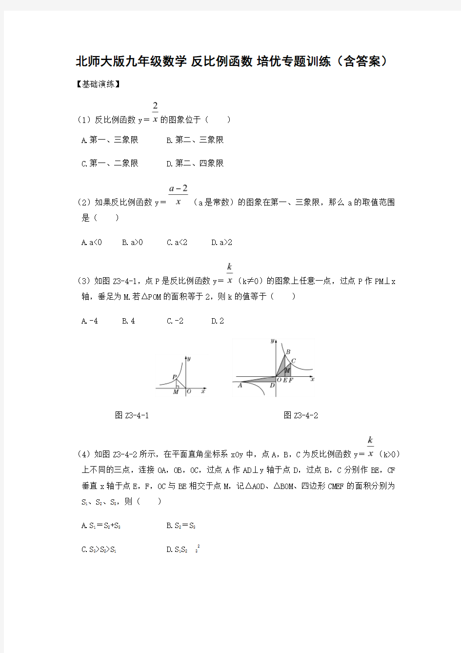  北师大版九年级数学 反比例函数 培优专题训练(有答案)