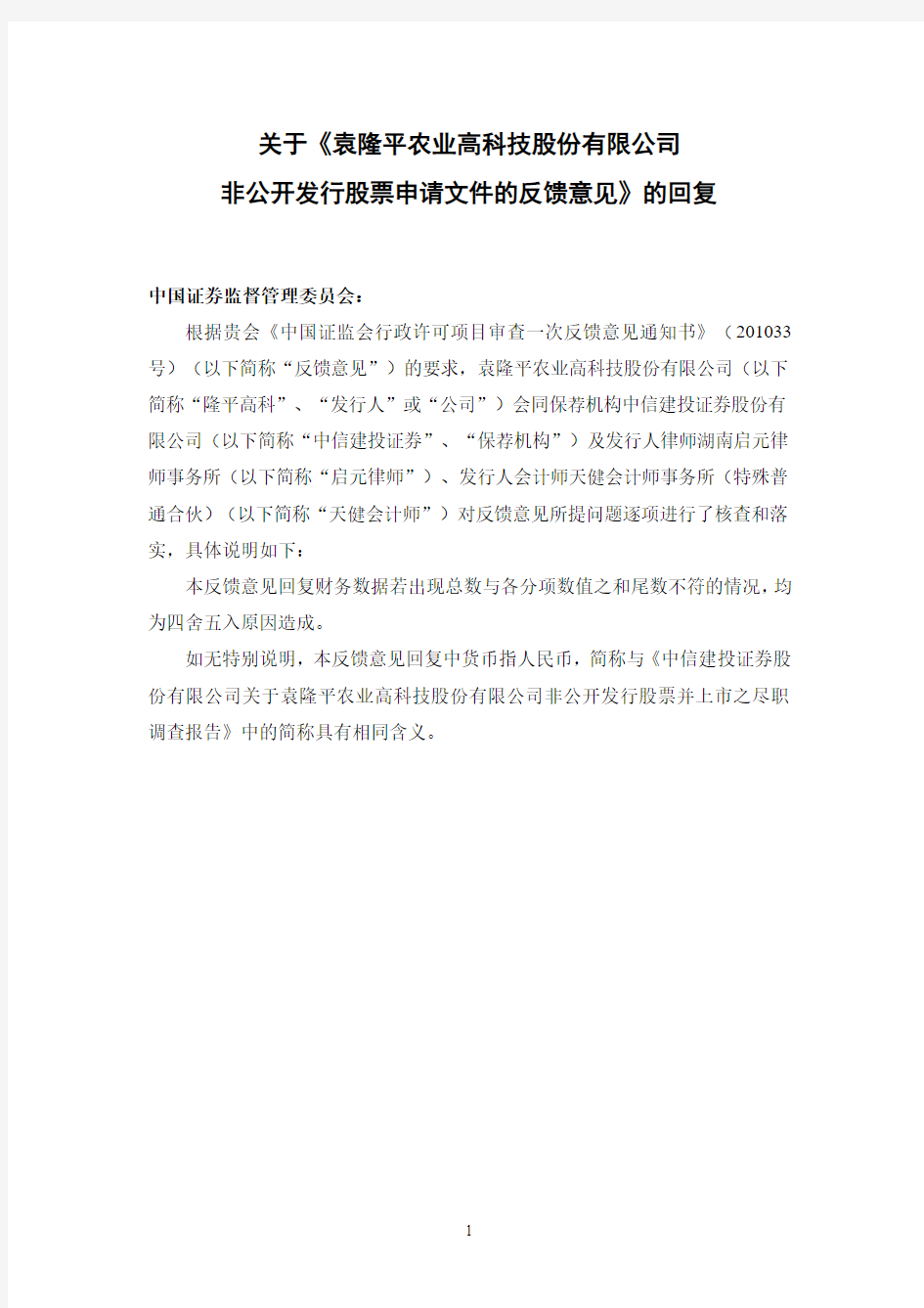 隆平高科：关于《袁隆平农业高科技股份有限公司非公开发行股票申请文件的反馈意见》的回复