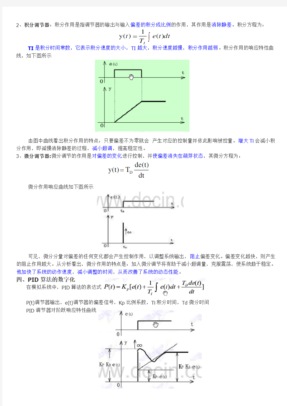 (完整版)数字PID及其算法