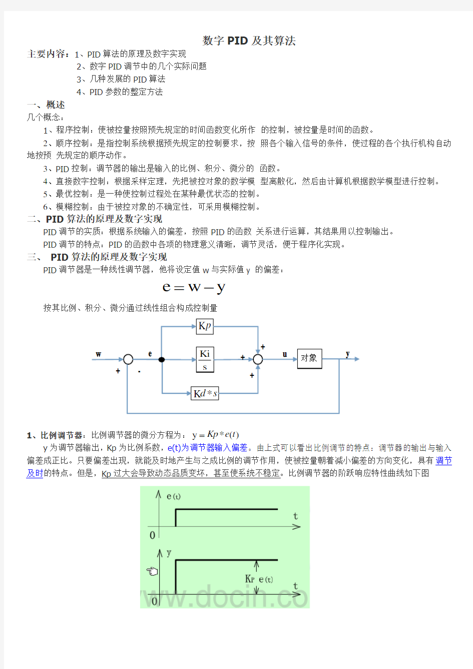 (完整版)数字PID及其算法