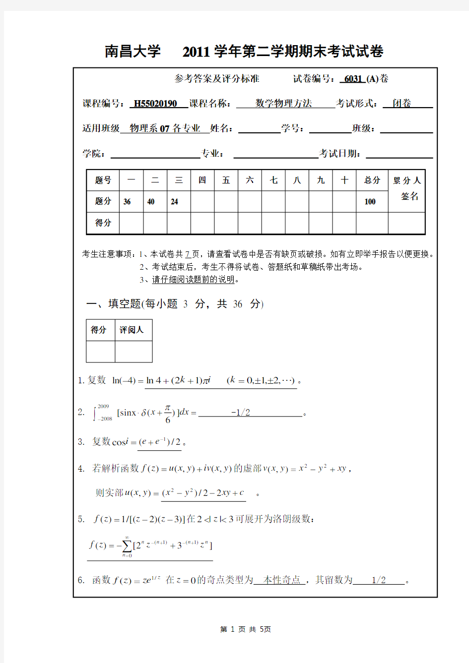 南昌大学数学物理方法期末考试试卷2011A卷答案