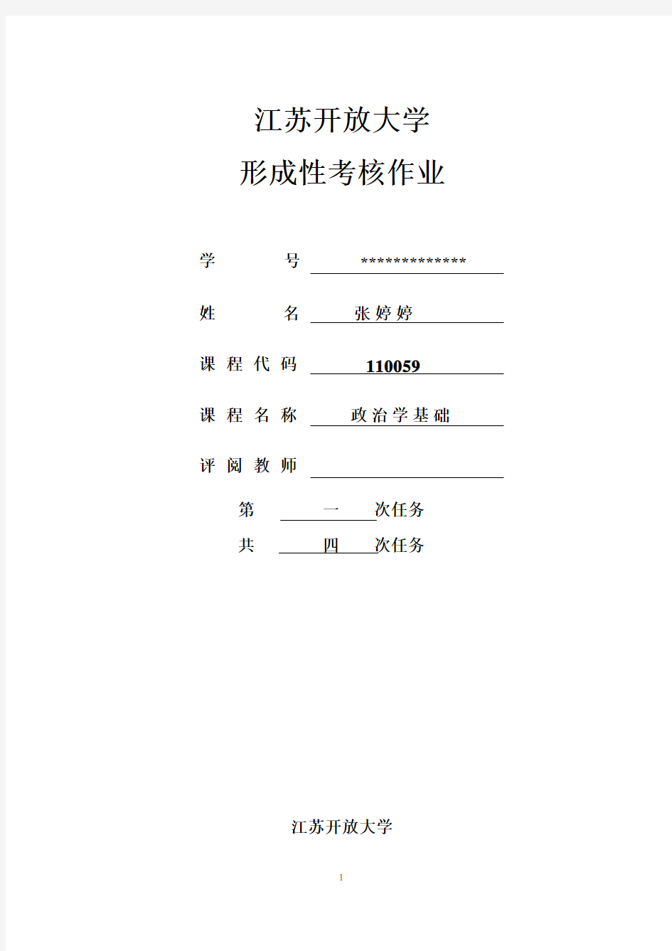 江苏开放大学政治学基础第一次