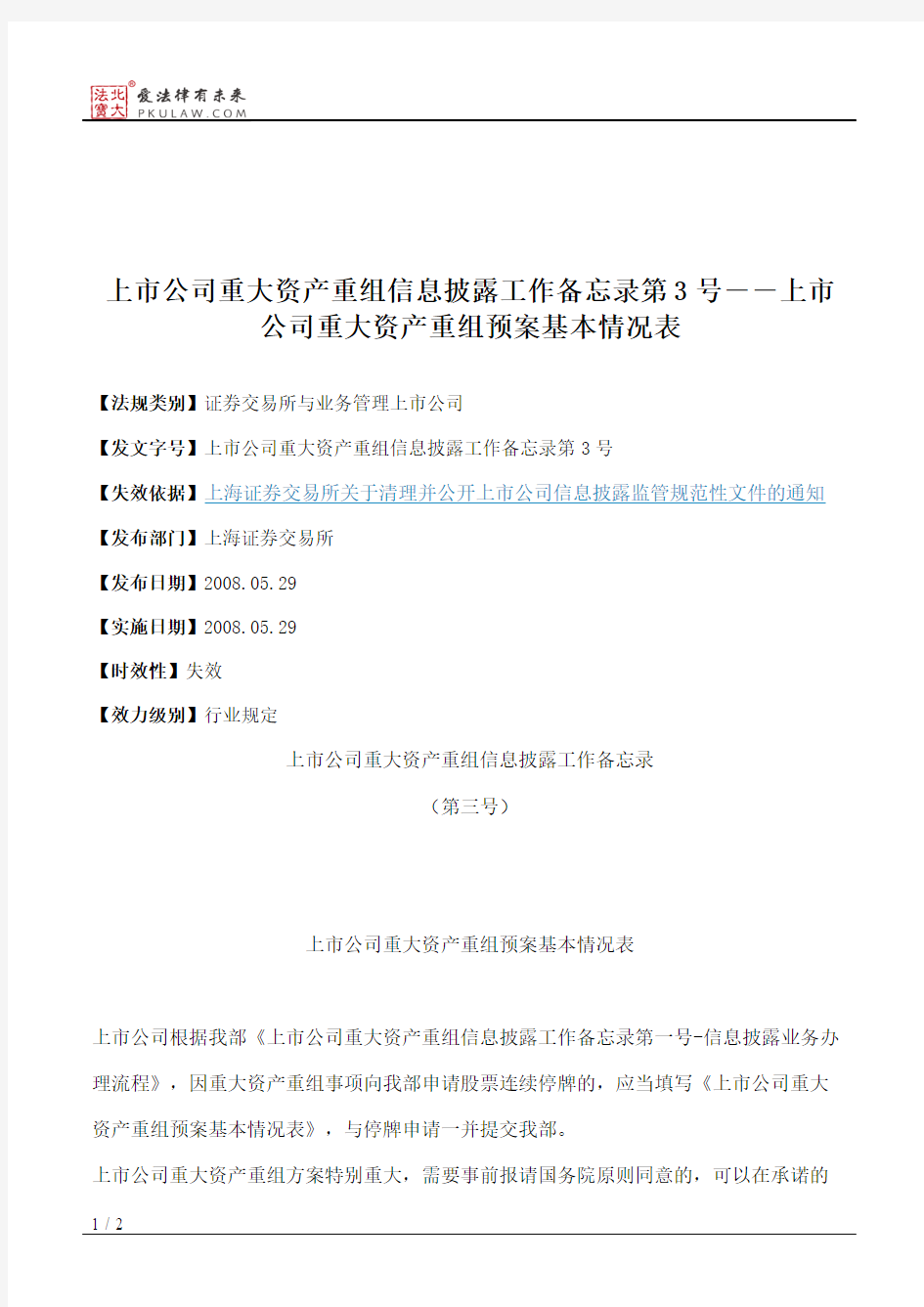 上市公司重大资产重组信息披露工作备忘录第3号――上市公司重大