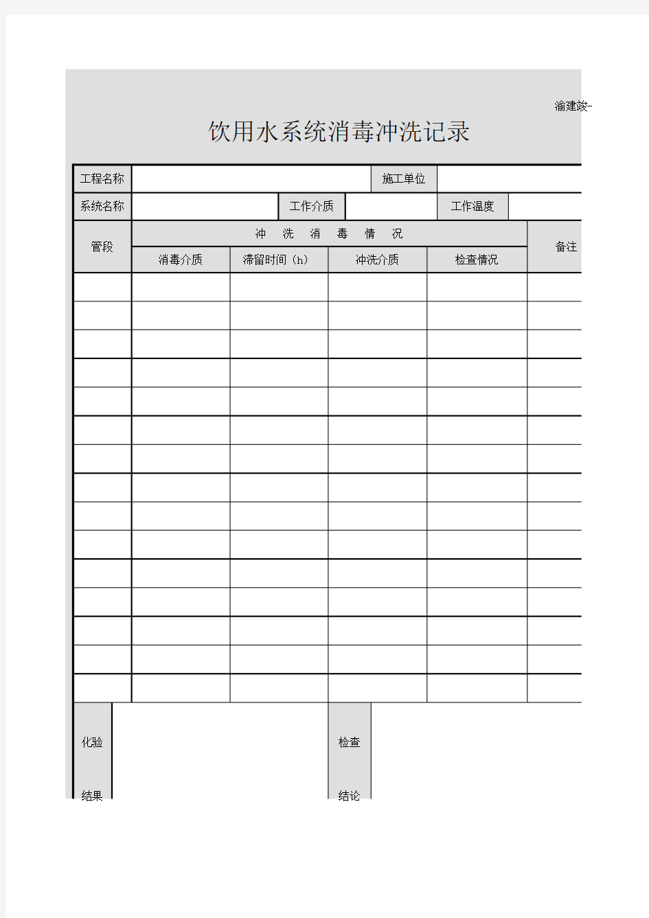 饮用水系统消毒冲洗记录