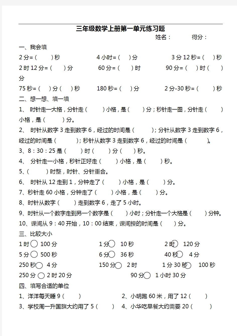 三年级上册数学单元试卷-第一单元 (人教新课标)