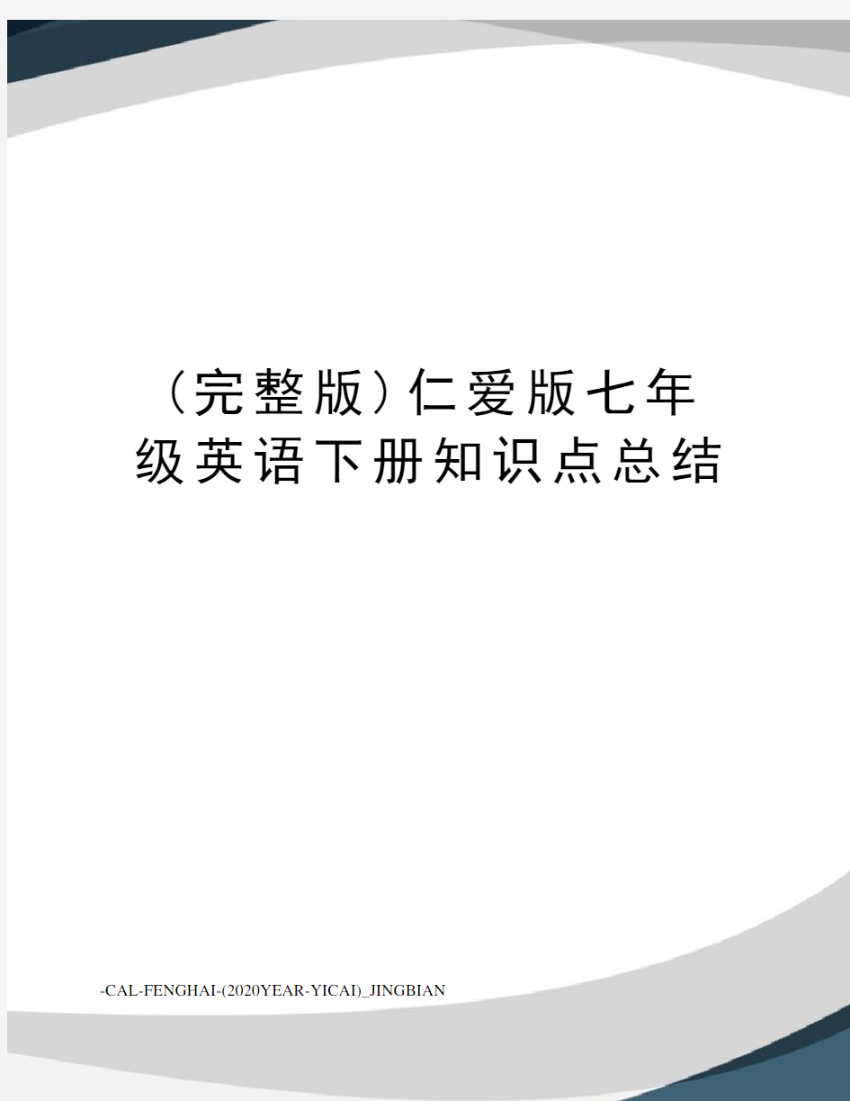 (完整版)仁爱版七年级英语下册知识点总结