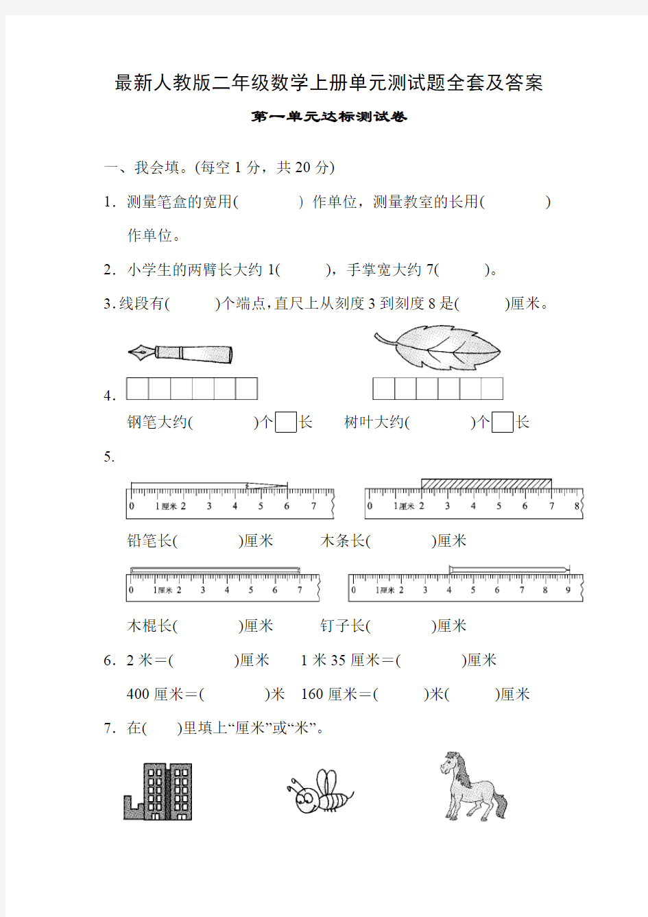 最新人教版二年级数学上册单元测试题全套及答案