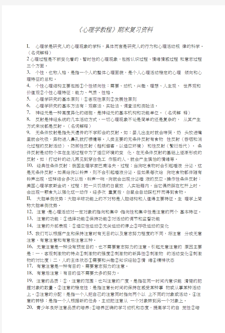 心理学教程》期末复习资料.docx