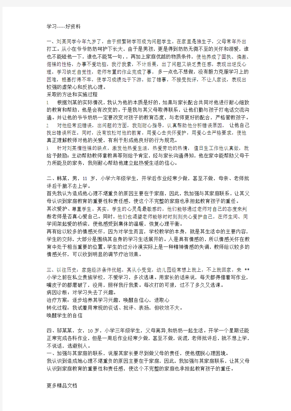 小学教育典型案例分析汇编