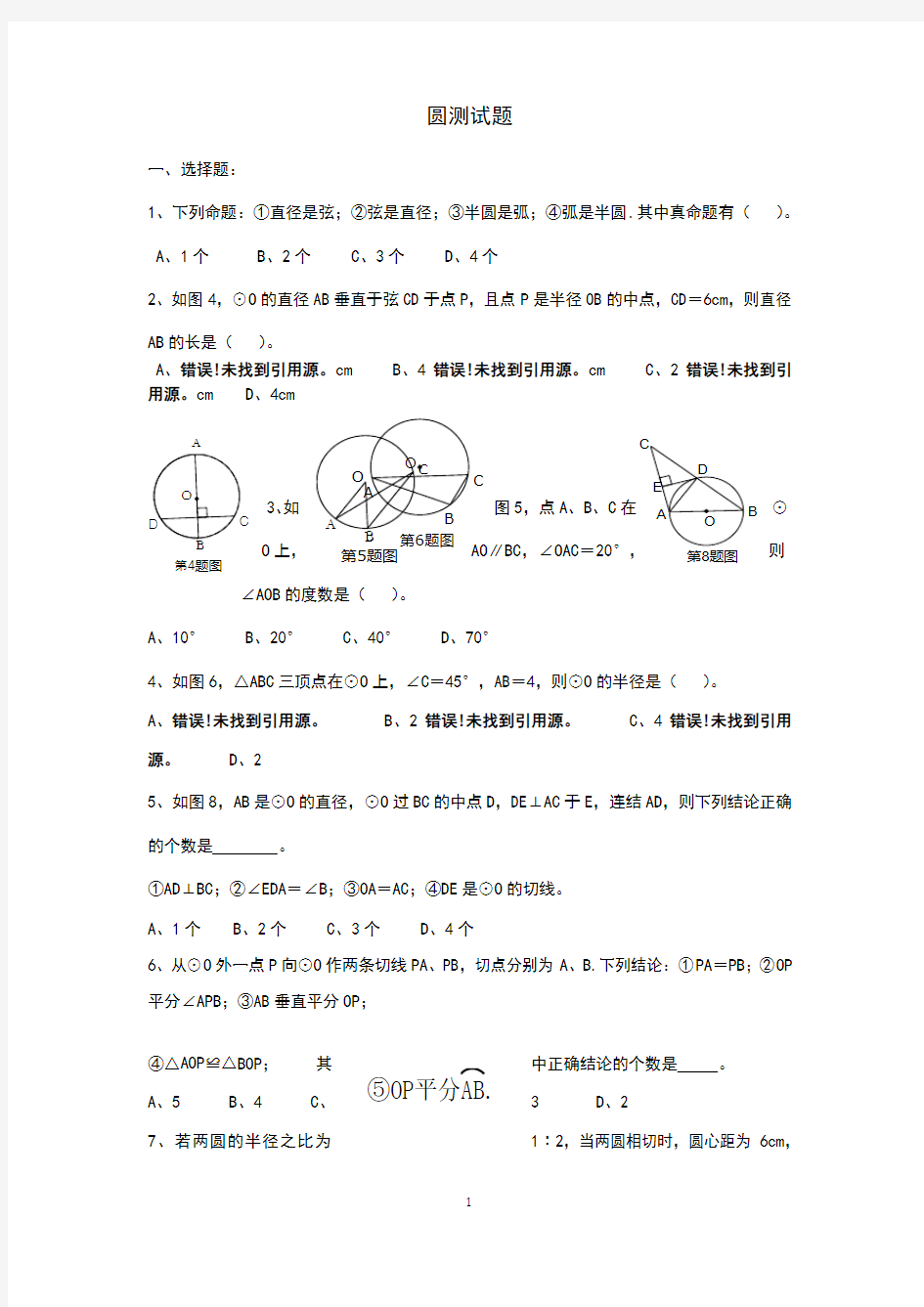 新人教版九年级数学《圆》单元测试题
