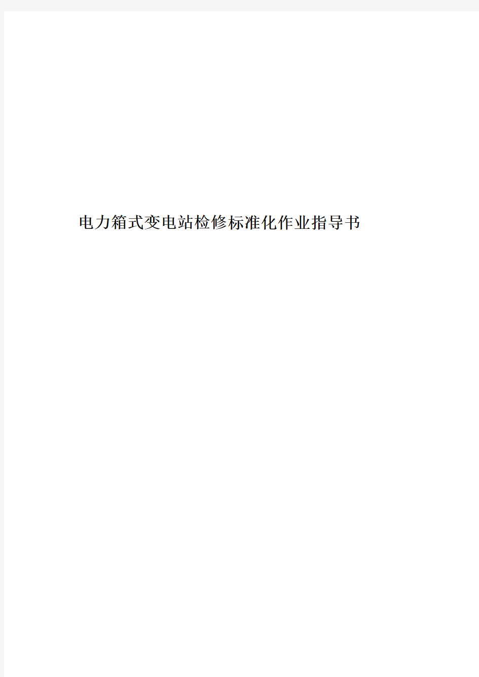 电力箱式变电站检修标准化作业指导书