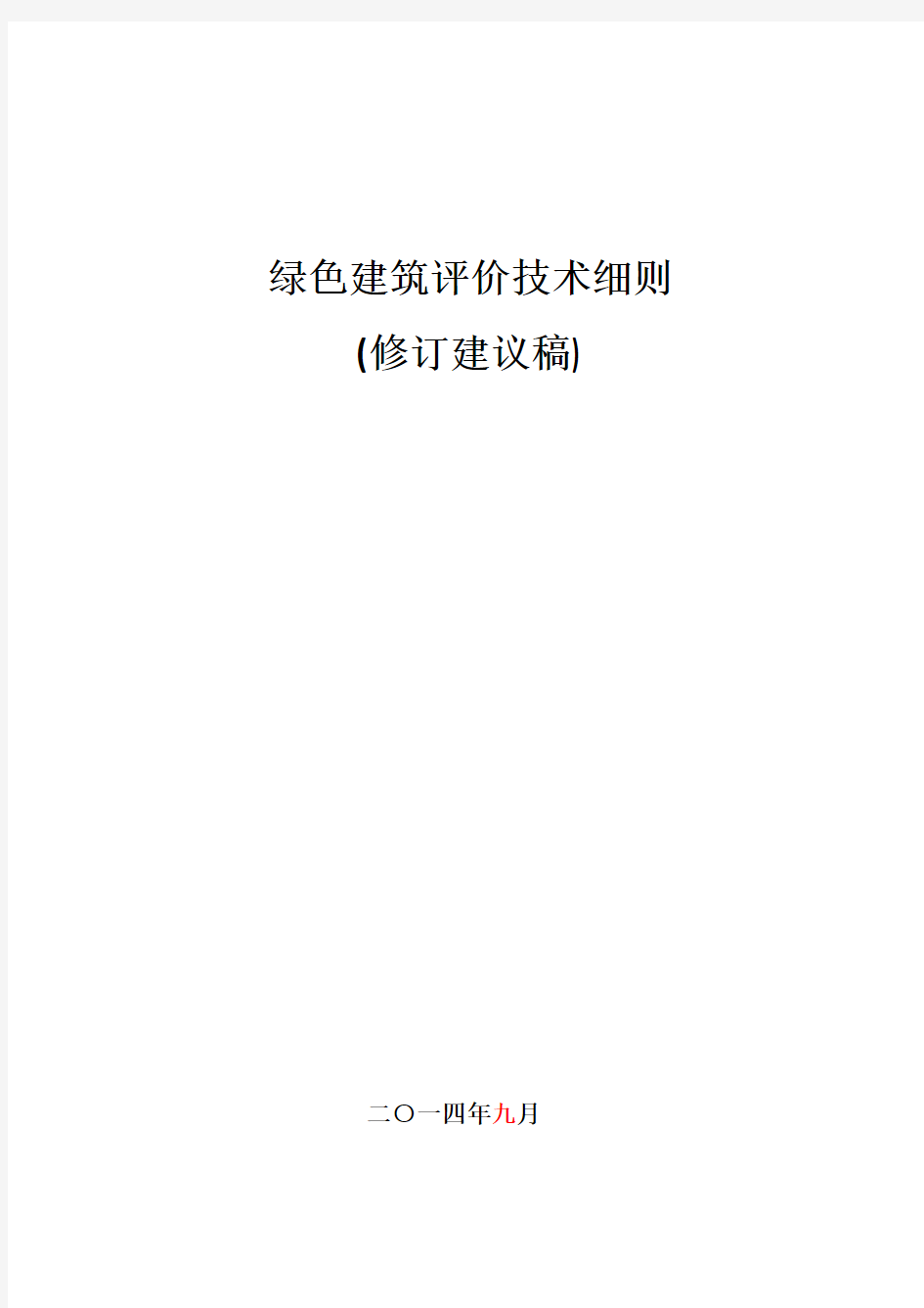 新国标 GB50738-2014 绿色建筑评价技术细则四稿