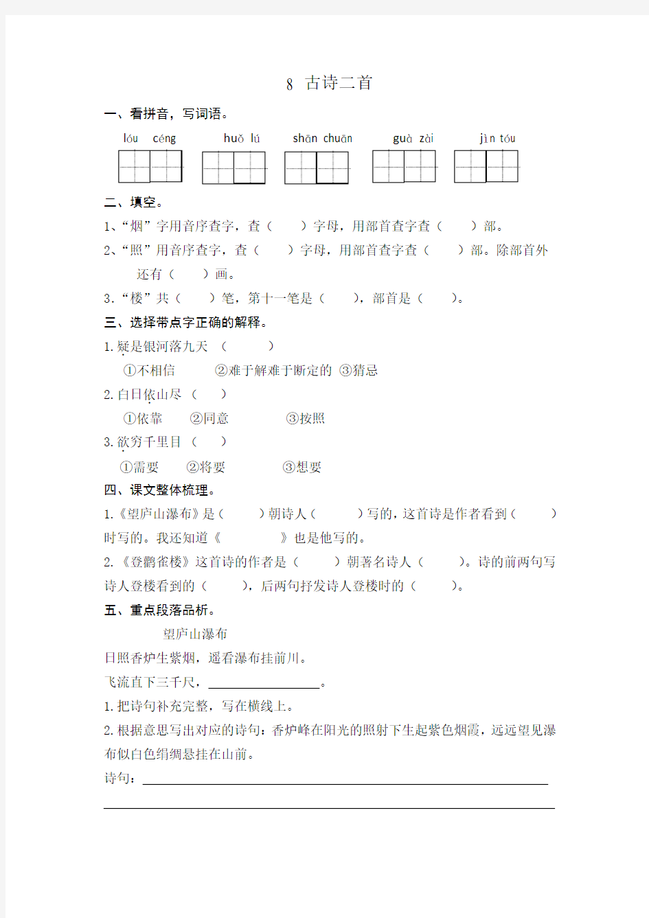 部编版二年级语文上册  8 古诗二首  练习题